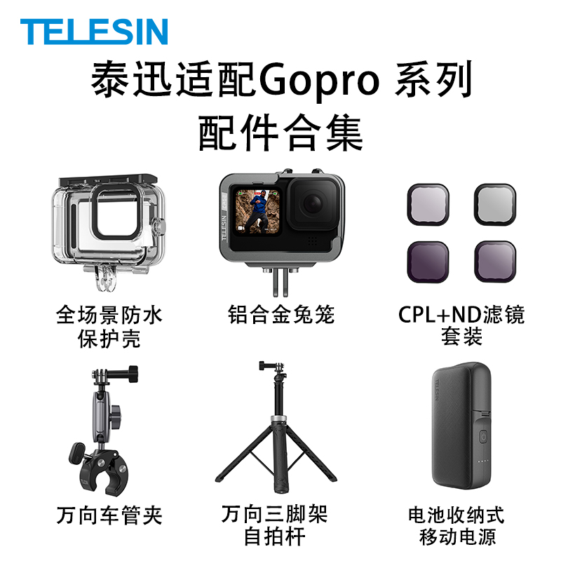 泰迅gopro合集适配运动相机防水壳兔笼滤镜万向车管夹拍摄TELESIN