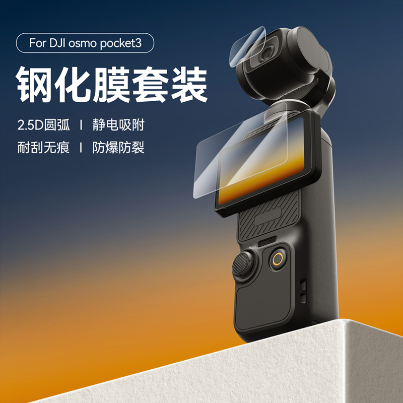 泰迅pocket3钢化膜适配大疆pocke3防刮耐磨高透高清静电TELESIN