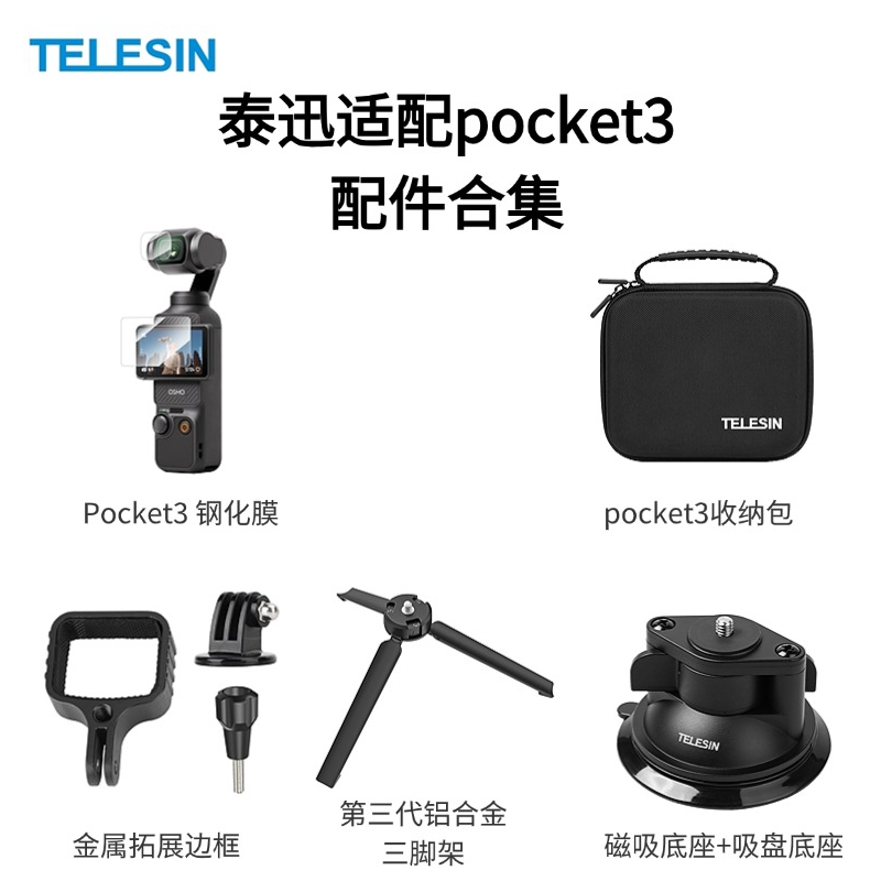 TELESIN泰迅适配大疆pocket3合集保护收纳磁吸底座钢化膜套装