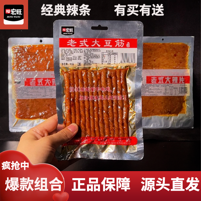 宏旺【爆品组合】怀旧辣条大辣片大豆豆干筋豆皮香辣麻辣网红辣条