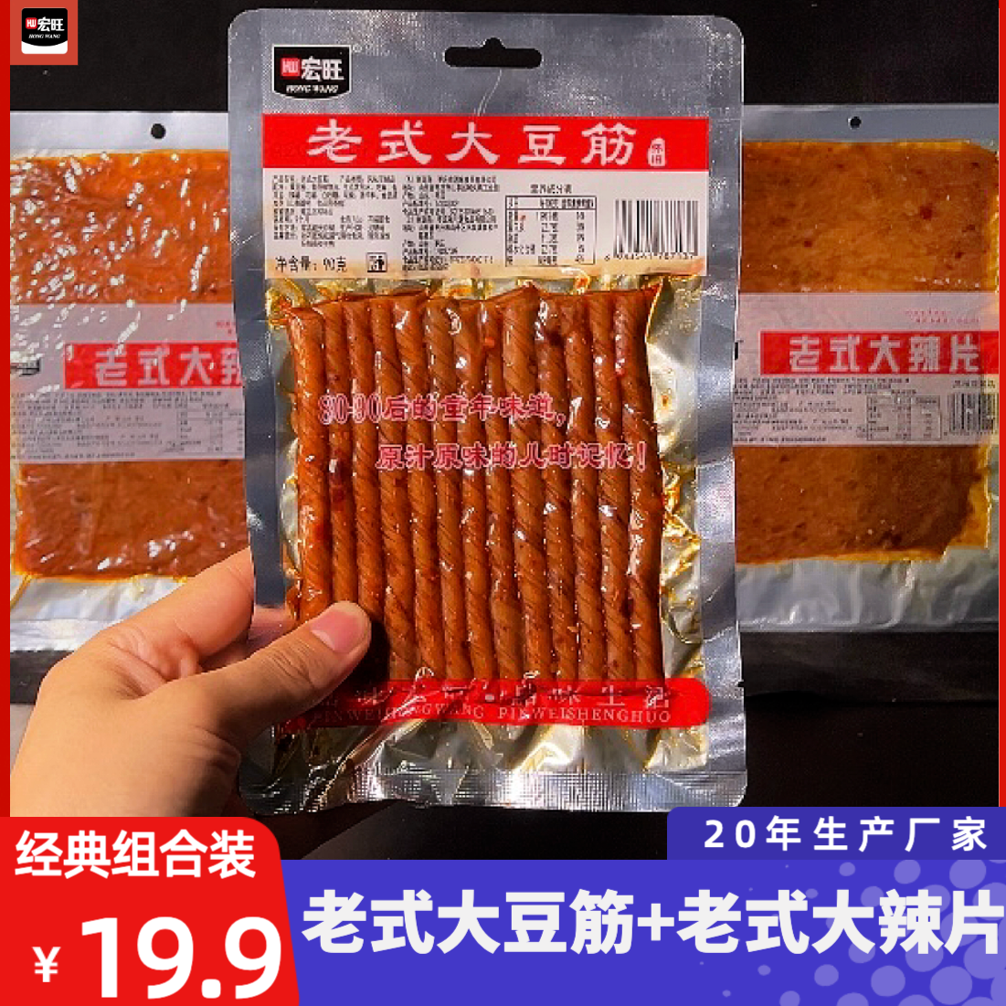 HW/宏旺爆款经典组合童年怀旧辣条零食豆筋大辣片湖南特色老味道