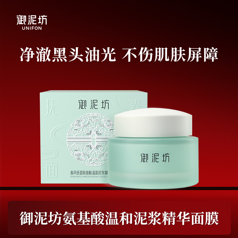 御泥坊氨基酸泥膜去黑头温和面部清洁补水面膜涂抹zb