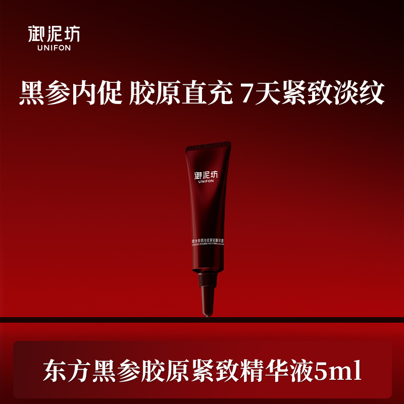 御泥坊东方黑参胶原紧致精华液5ml