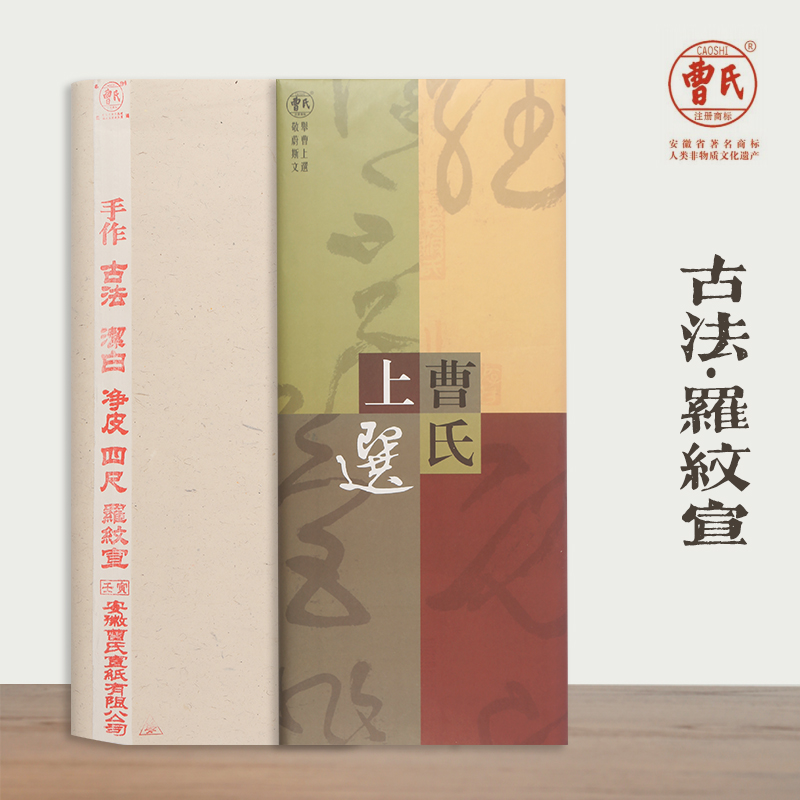 【曹氏 · 古法系列 · 罗纹】手工宣纸生宣