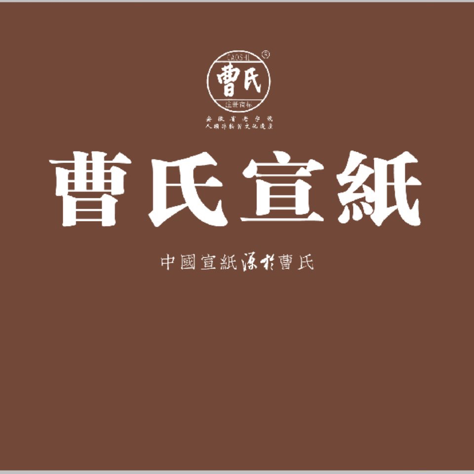 8.15专属定向链接请拍 曹氏宣纸
