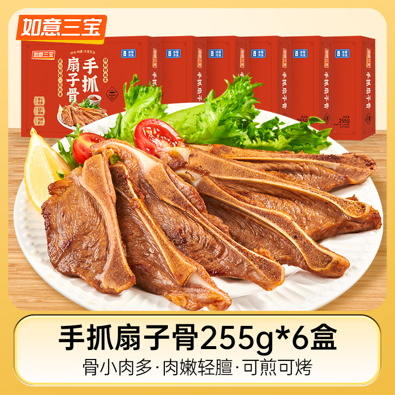如意三宝骨小肉多经典手抓扇子骨孜然风味255g/盒自播间专享