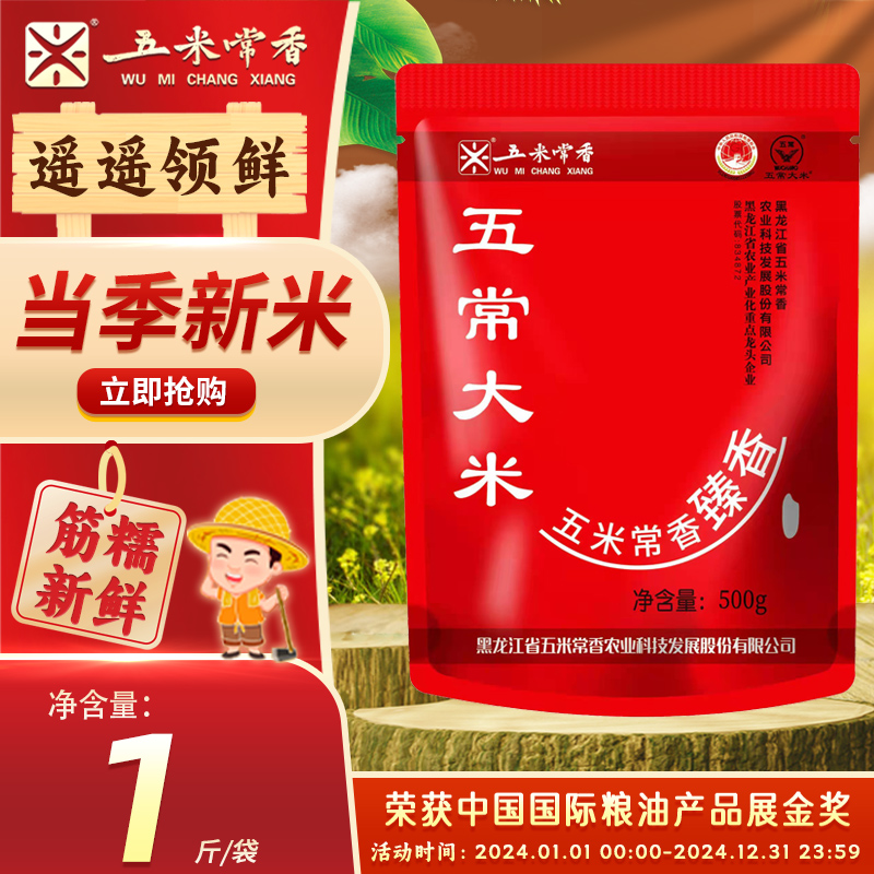 （新米）五米常香五常大米500g2024年新米工厂直发