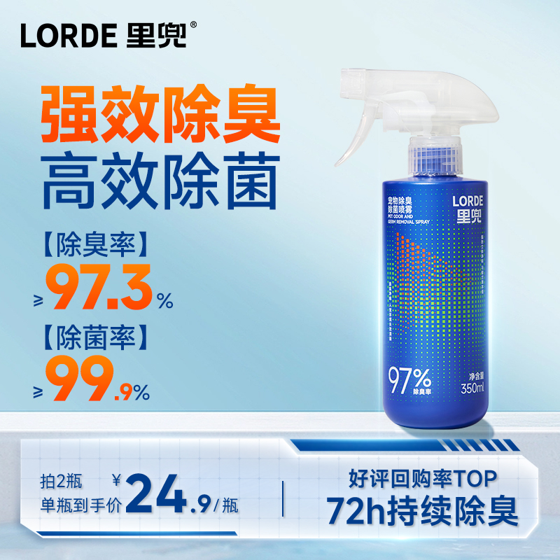 【长效除臭喷雾】LORDE里兜宠物除臭剂去尿味除螨生物酶除臭350ml