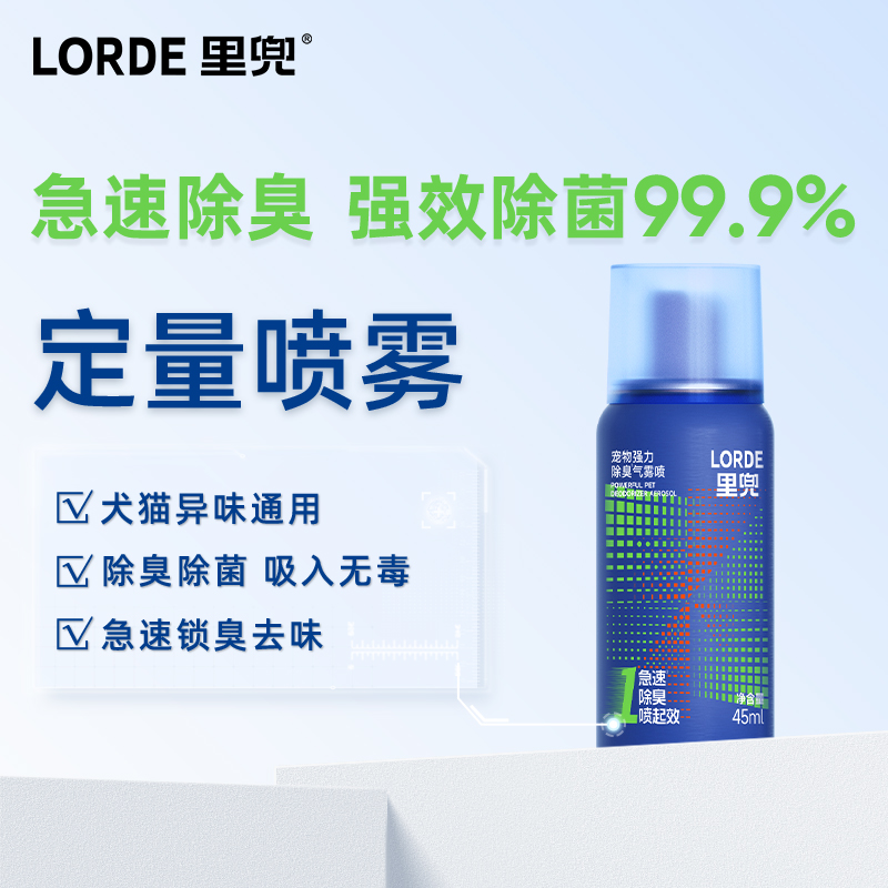 【宠物除臭】LORDE里兜新科技除臭快速去味尿味猫砂猫狗通用气雾喷