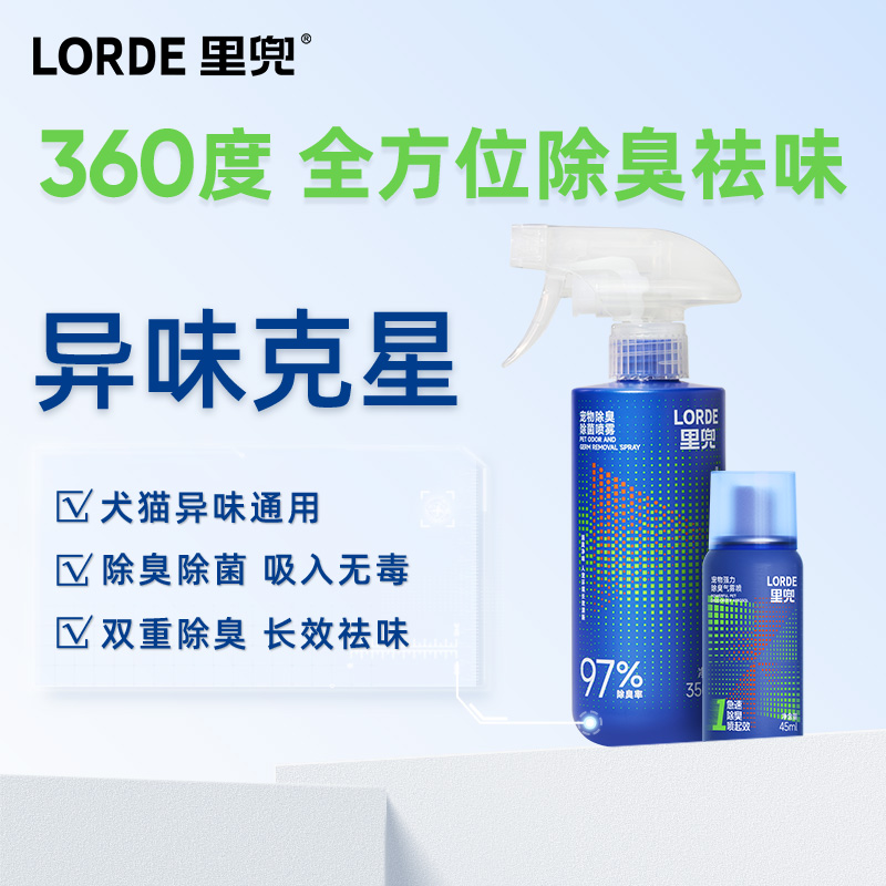 【全方位除臭】LORDE里兜急速除臭剂猫砂长效除臭人宠友好喷雾祛味