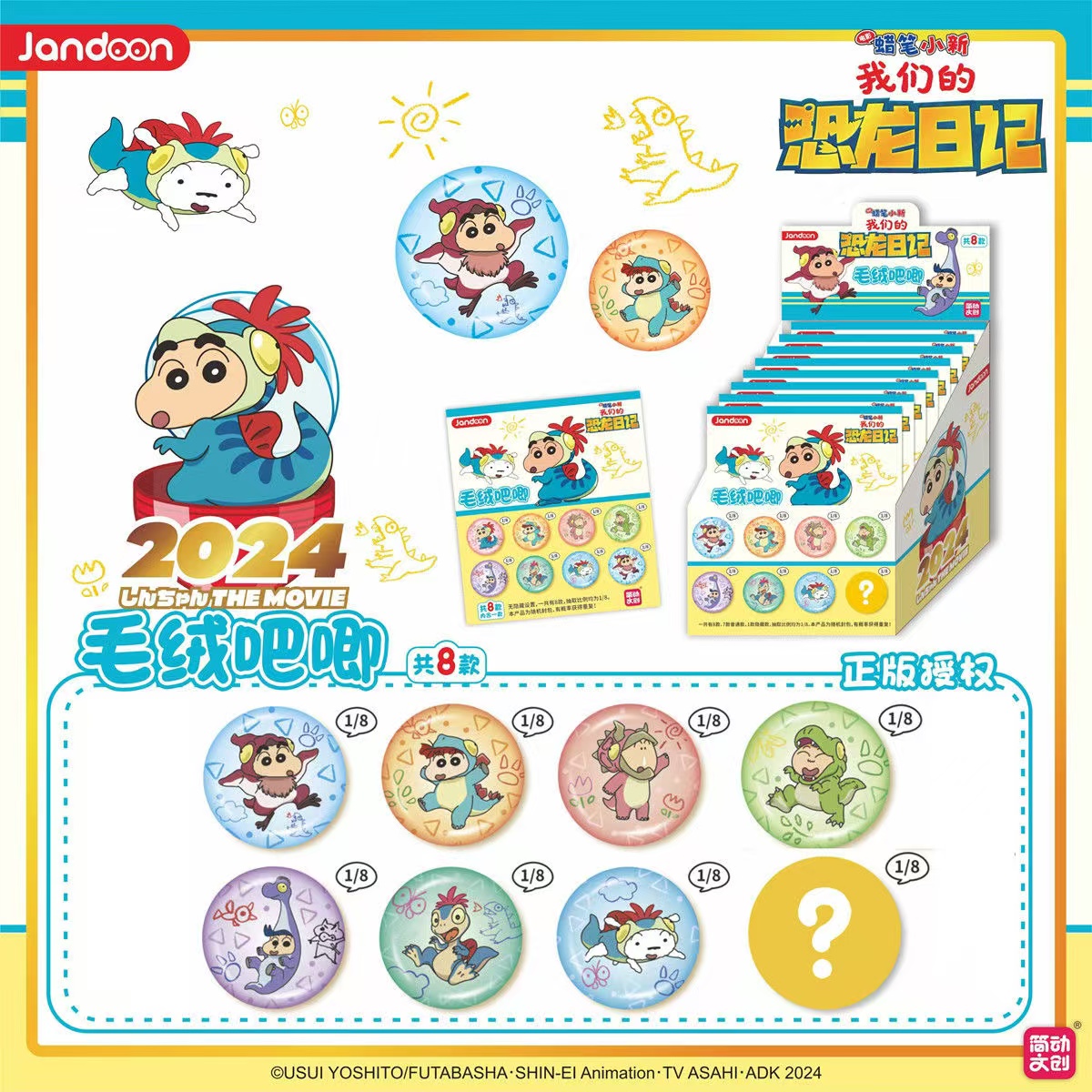 正版蜡笔小新马口铁徽章恐龙日记毛绒吧唧盲盒胸章谷子小周边