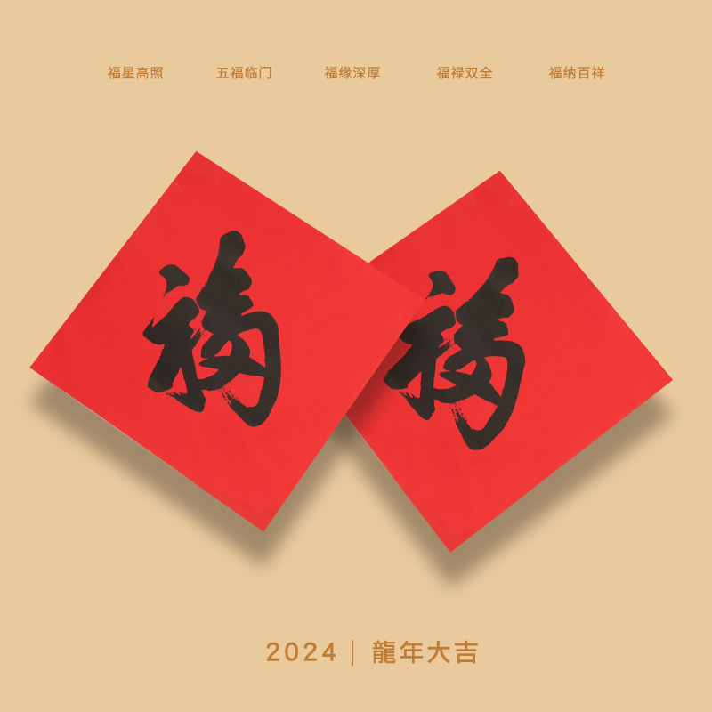 2024春节福字丨H的禮物清單&西奎特方形