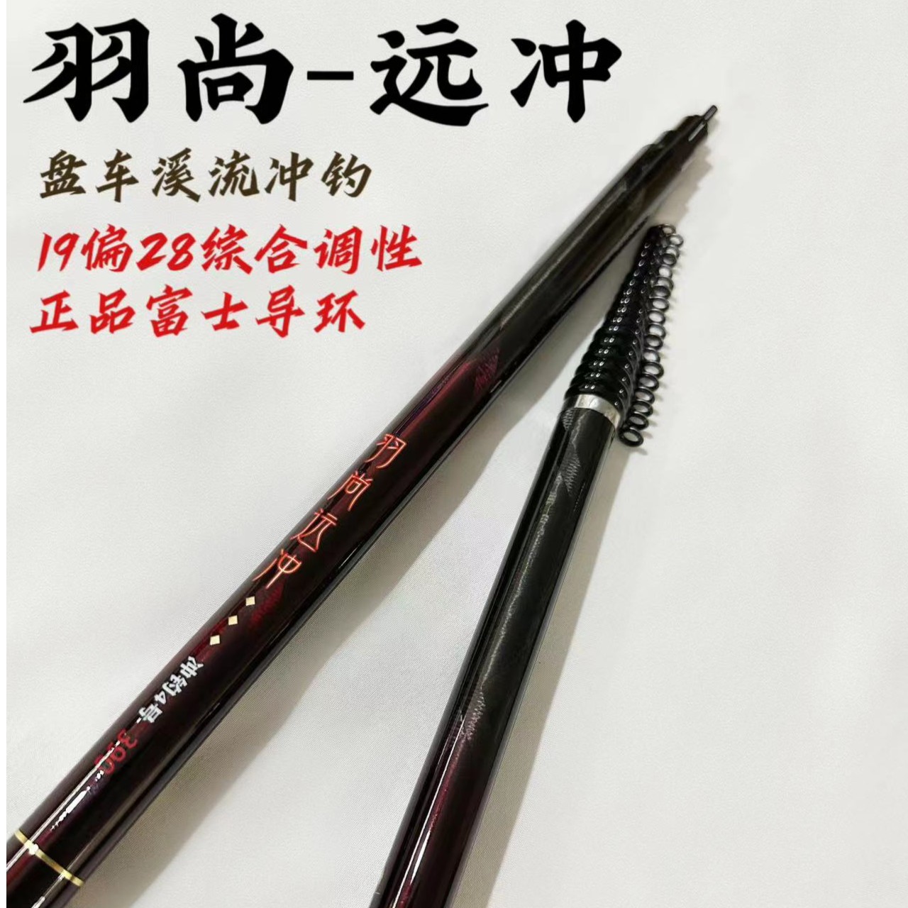 羽尚新款远冲4号19偏28调手工改摇矶盘车冲钓竿
