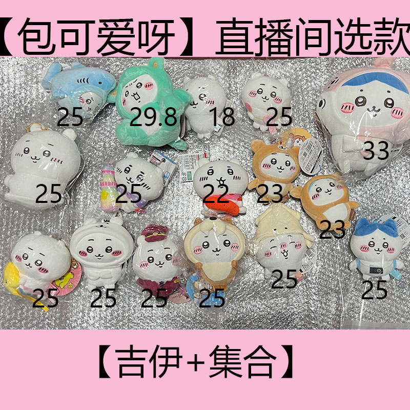 50+款【吉伊】毛绒挂件公仔集合 下单截图发客服