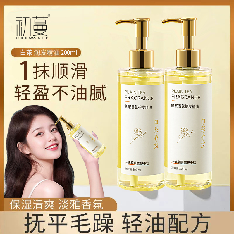 摩洛哥白茶护发精油女修护干枯防毛躁顺滑持久留香柔顺养护理正品