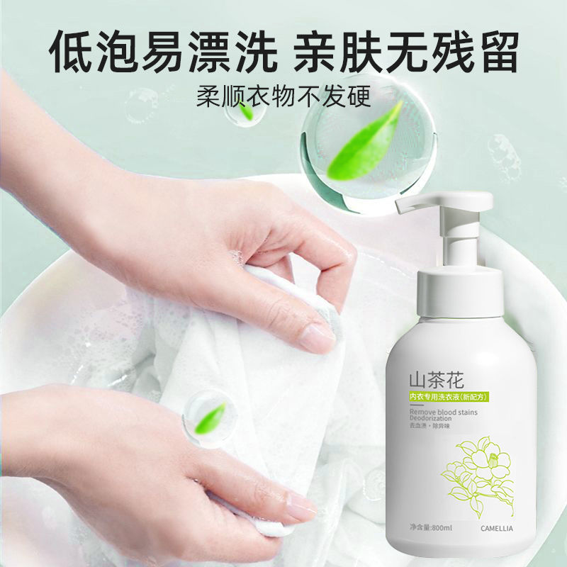 山茶花内衣裤专用清洗液99%杀抑菌去血渍去黄持久留香洗衣液女士