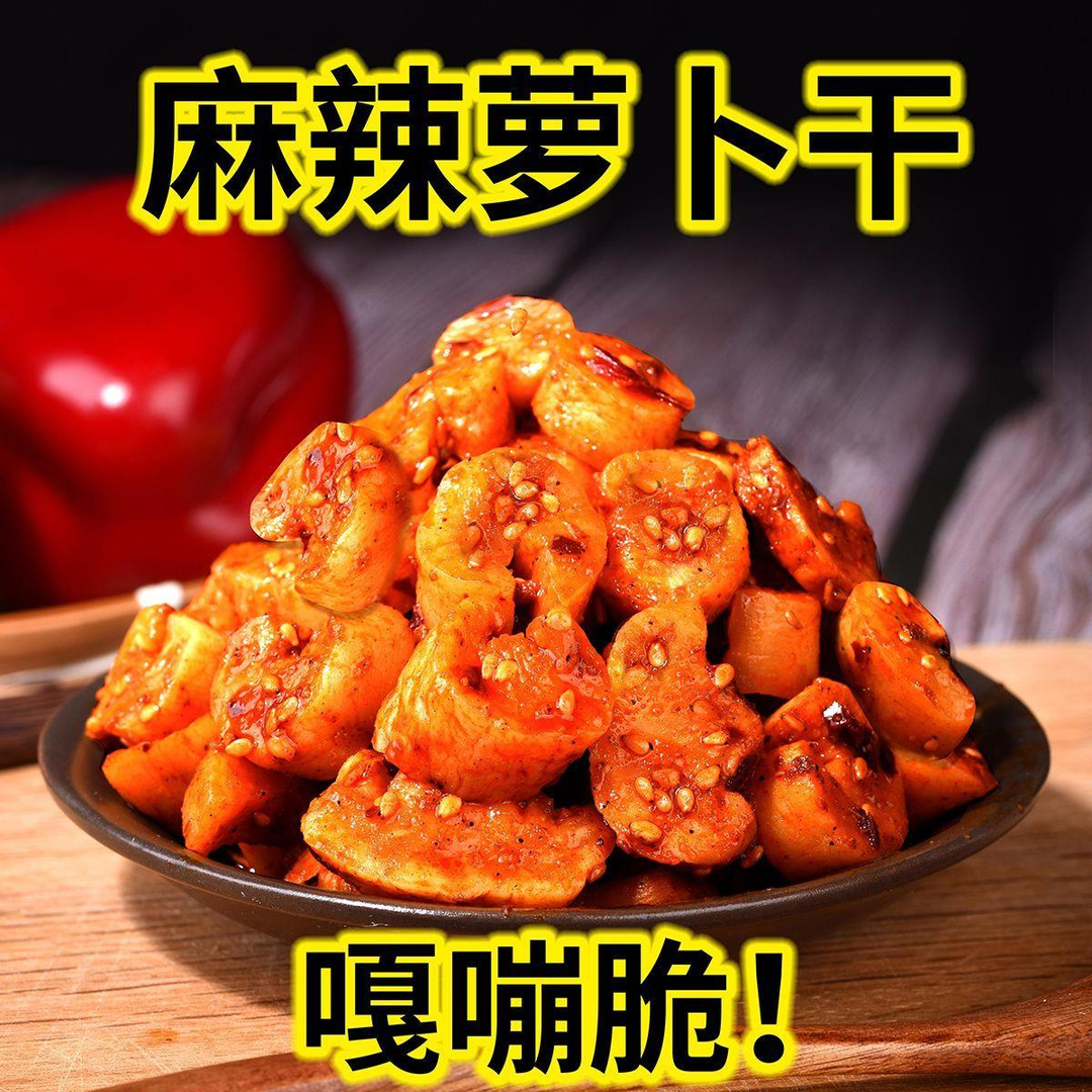 麻辣萝卜干香辣脆萝卜丁咸菜腌制下饭菜酱菜即食开味小吃香脆脆爽