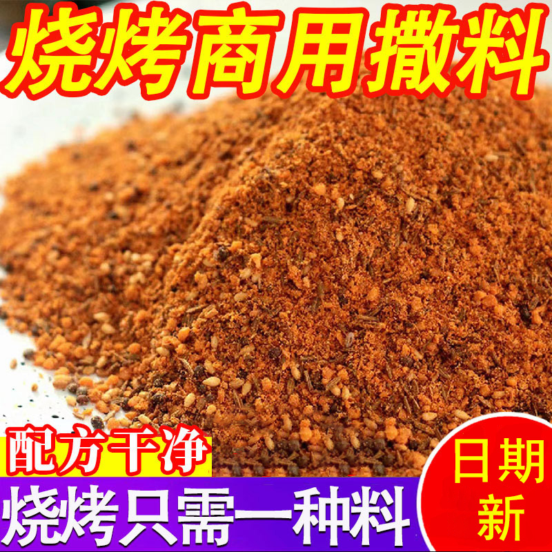 淄博烧烤料撒料调料羊肉串大包装孜然椒盐烤肉料腌料蘸料摆摊商用