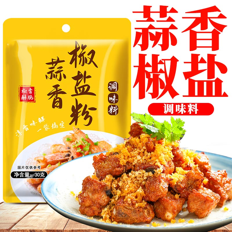 蒜香椒盐粉盐焗调味料蘸料皮皮虾排骨调料家用袋装专用椒盐调味料