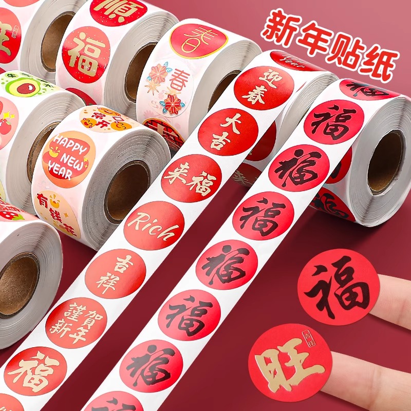 新年福字贴纸春节贴画装饰过年信封红包封口贴标签墙壁遮丑美化