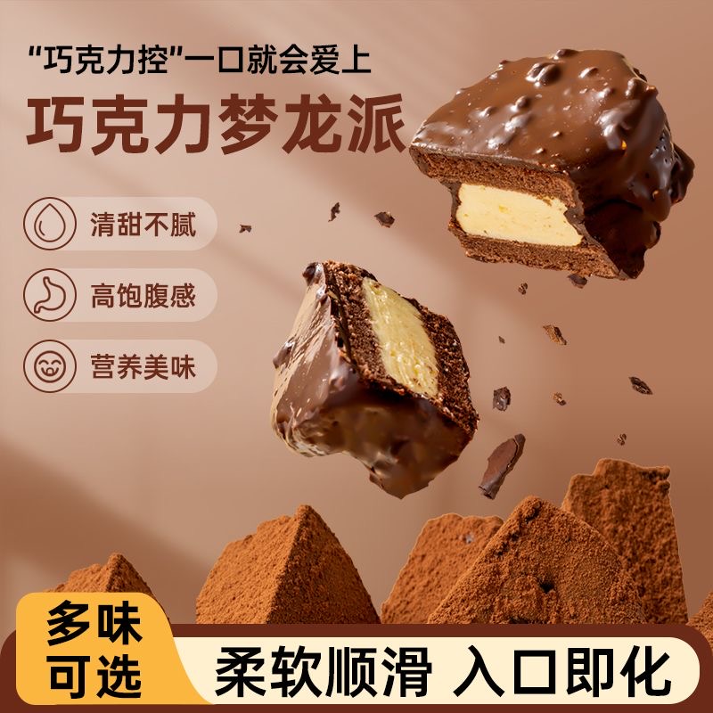 巧克力梦龙派纯手工制作丝滑饱腹网红糕点好吃添加 口味