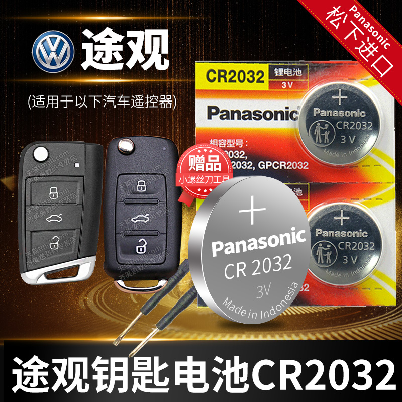 上汽大众途观L 330TSI 10 12 13 14老款汽车钥匙电池原装CR2032原