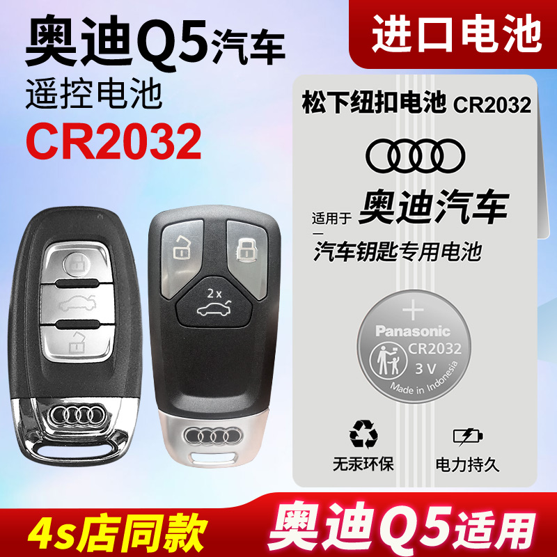 适用奥迪Q5 Q5L汽车钥匙电池原装CR2032原厂专用遥控器3V进口纽扣