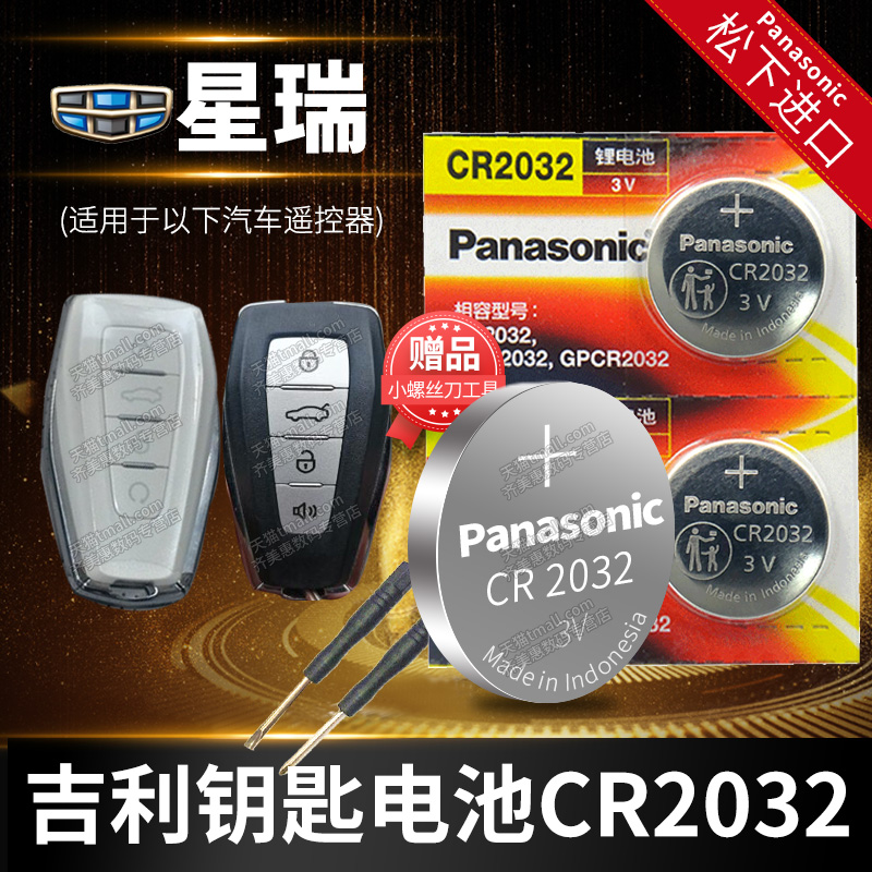 吉利 星瑞 汽车钥匙电池原装CR2032原厂专用遥控器适用于松下3V智