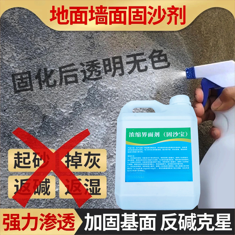 强效界面处理固化胶固沙宝墙面室内外起沙固沙剂屋顶起皮掉砂发霉