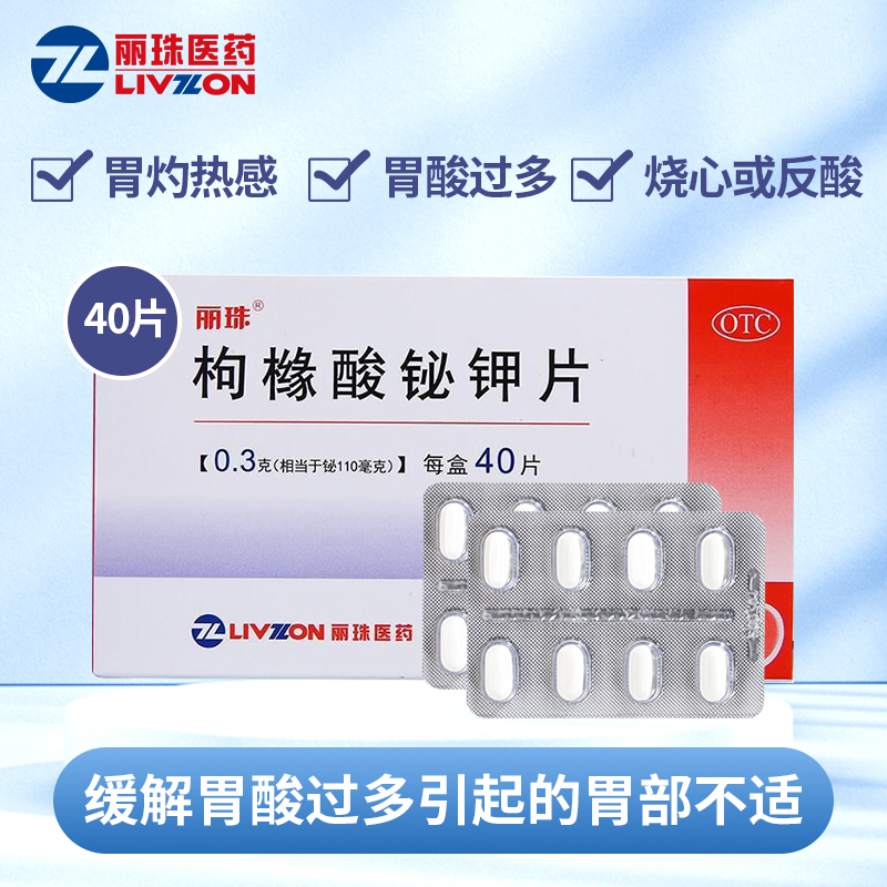 丽珠枸橼酸铋钾片0.3g*40片 慢性胃炎酸过多胃灼热感烧心反酸恶心