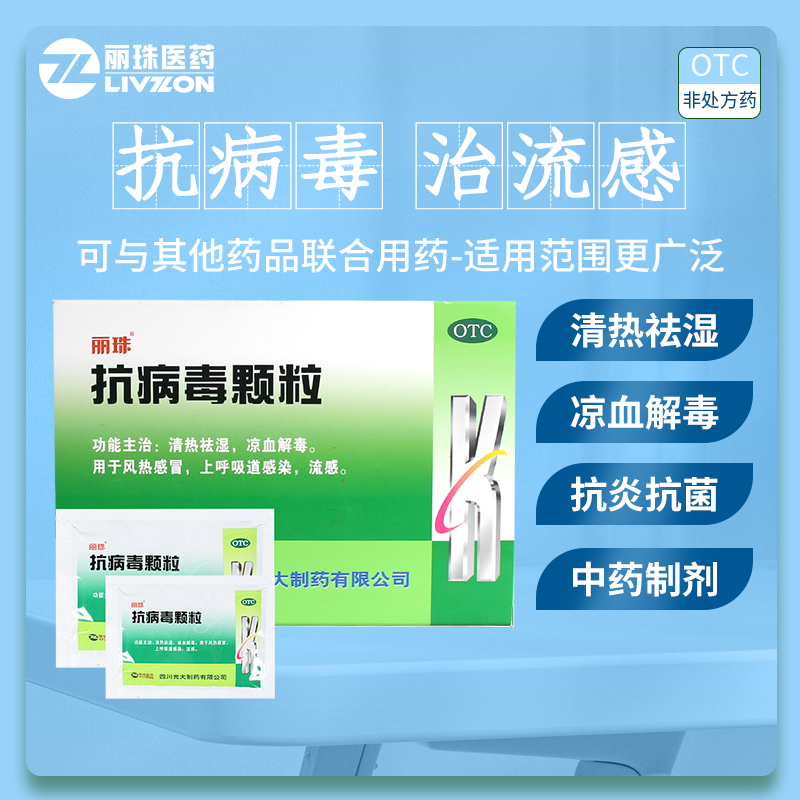 丽珠 抗病毒颗粒9g*10袋 风热感冒清热祛湿上呼吸道感染流感发热流涕 盒装