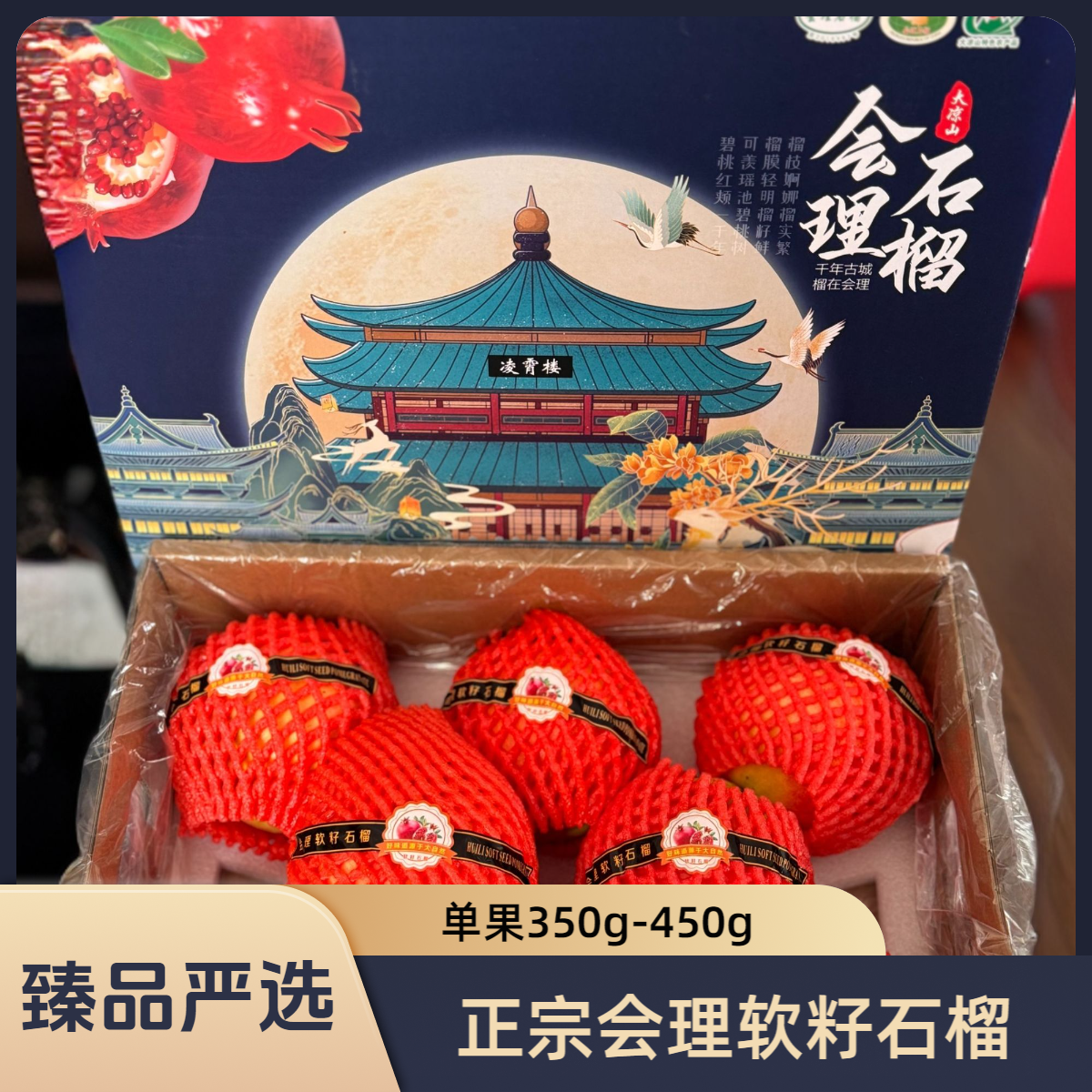 会理软籽石榴精品一级果（350g-450g）8-9个装 申通包邮 坏果包赔
