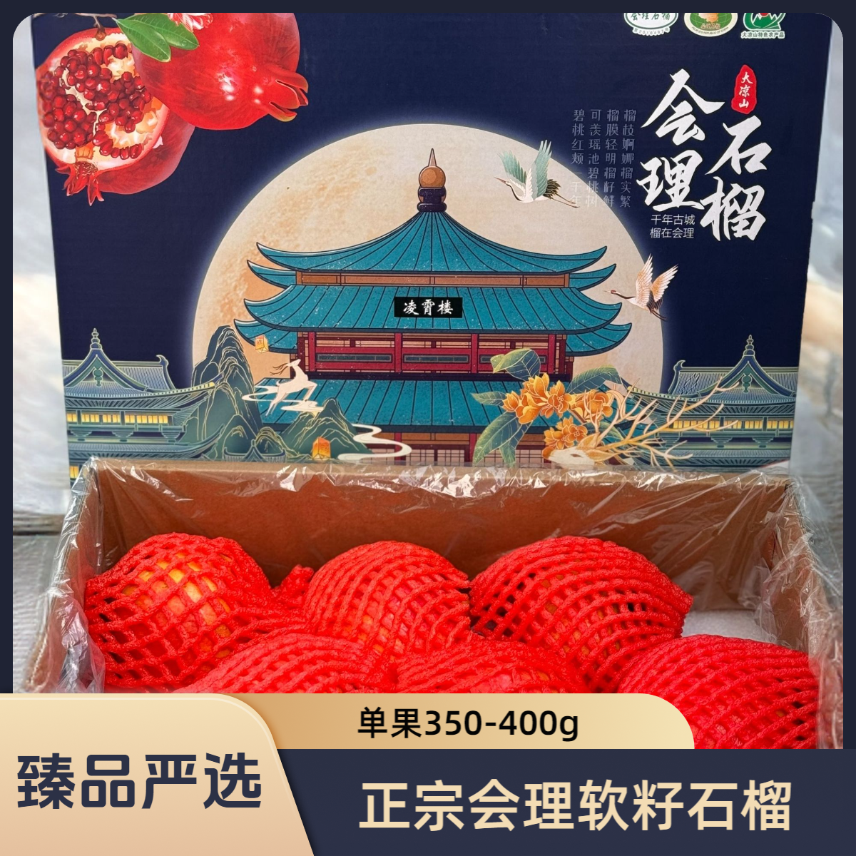 会理软籽石榴一级果（350g-400g）9-10个精品装 申通包邮 坏果包赔