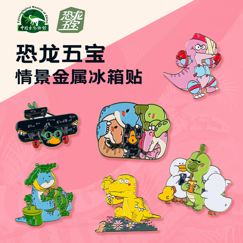 【中国古动物馆·恐龙五宝】恐龙五宝情景版金属冰箱贴