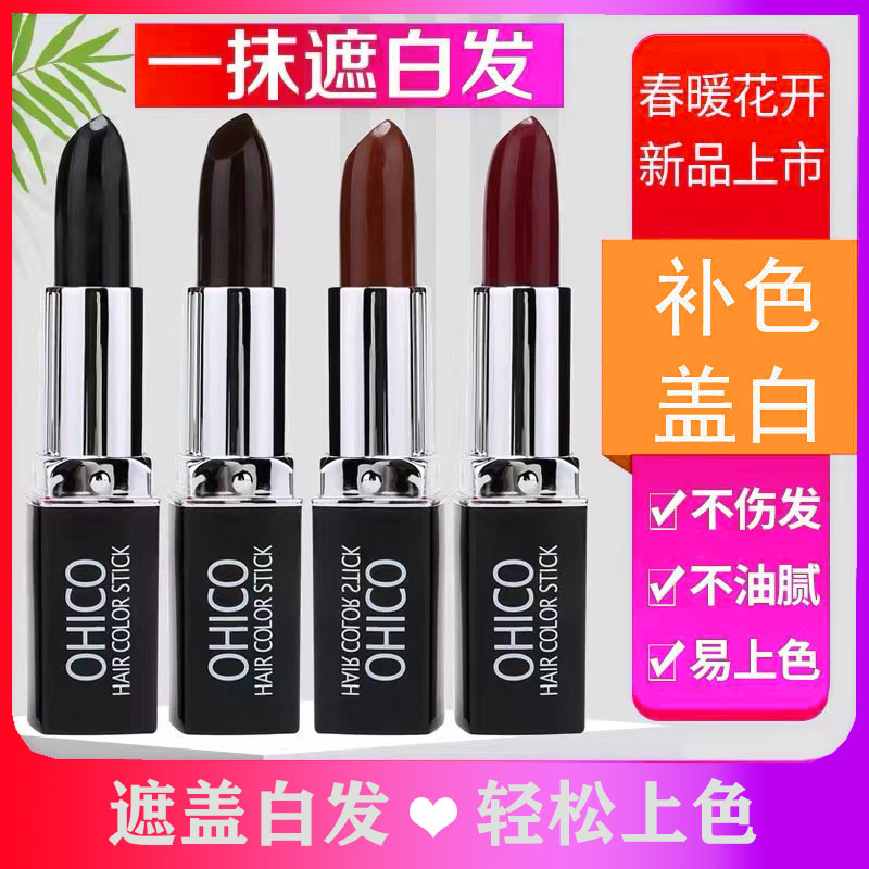 OHICO临时遮盖白发口红式持久一次性美发笔