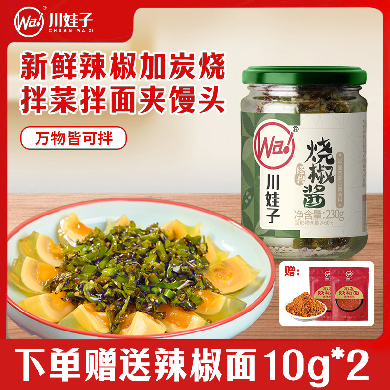 川娃子烧椒酱下饭酱炭烧辣椒酱下饭菜香辣拌面酱230g*2瓶青椒酱
