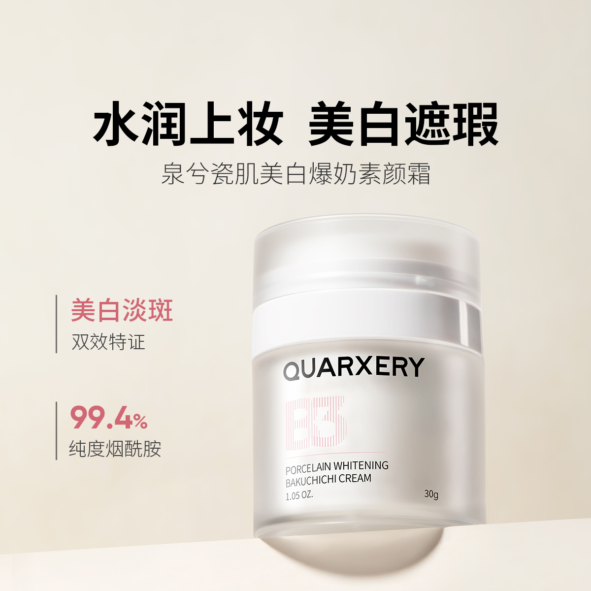 【泉兮官方旗舰店】泉兮瓷肌自然不假白水润美白爆奶素颜霜30g