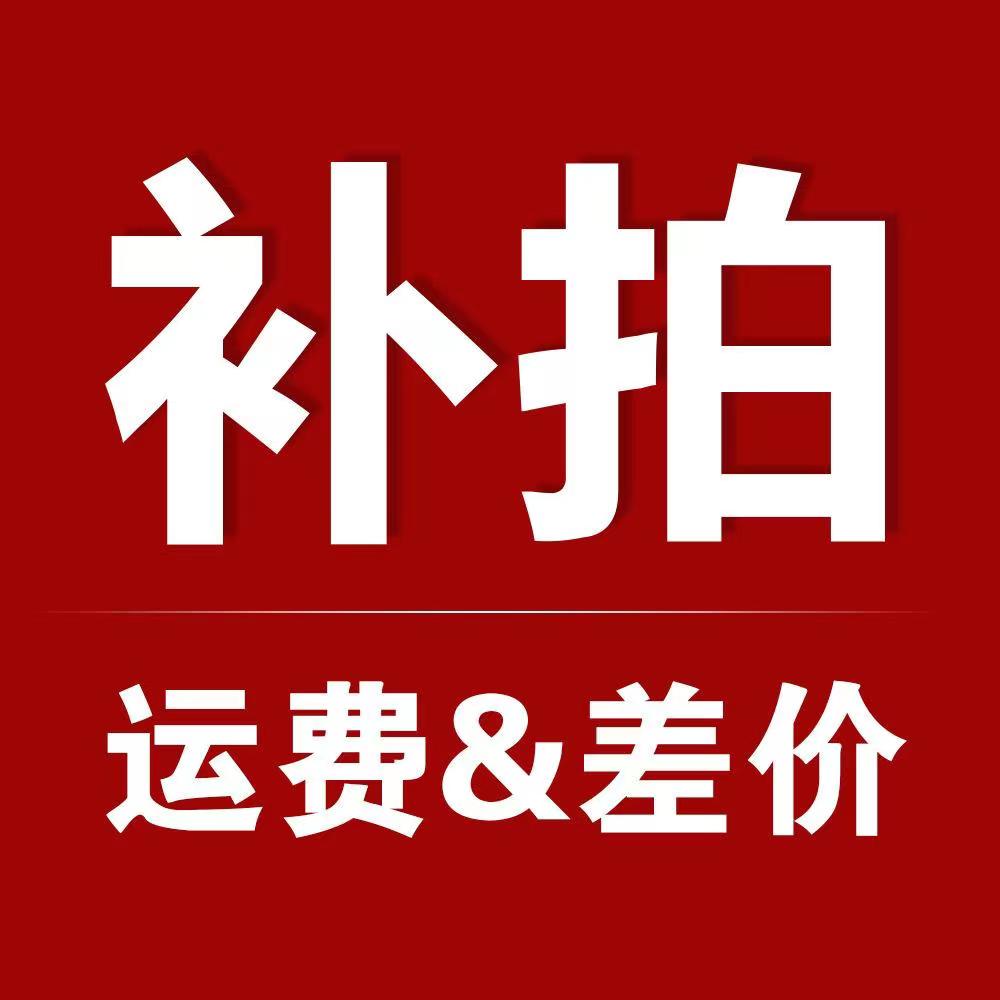 多肉邮费差价补拍链接（中通快递）