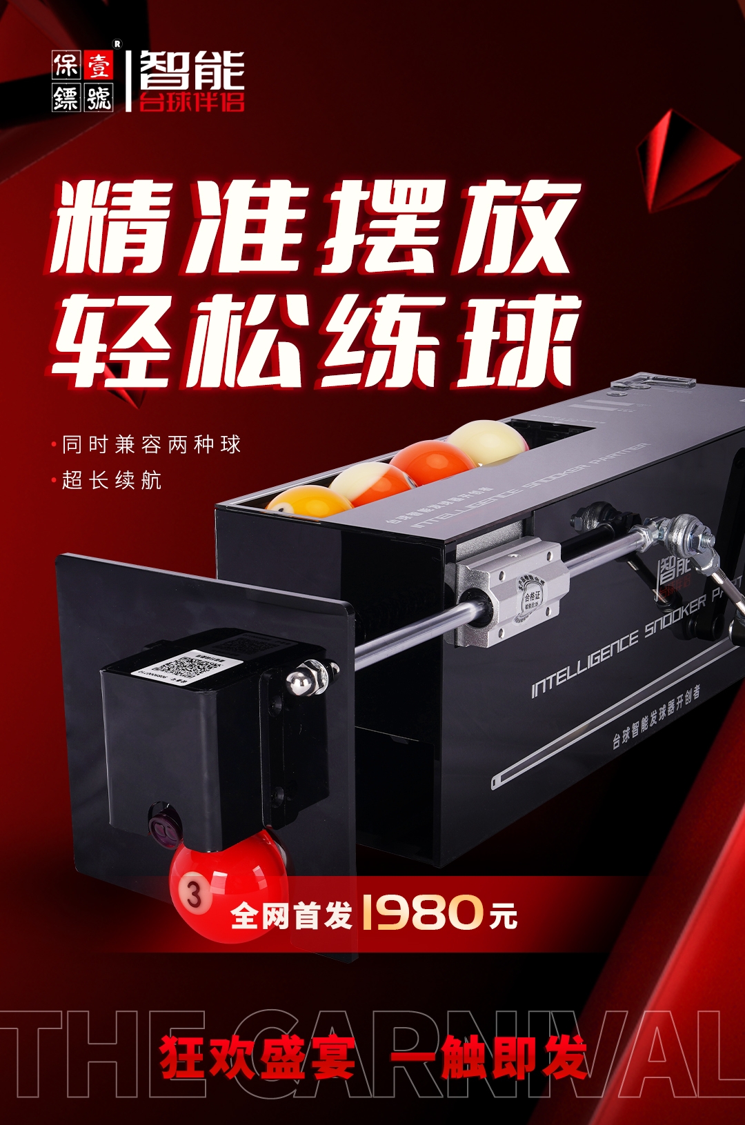 壹号保镖智能台球伴侣自动摆球机五分点练习器