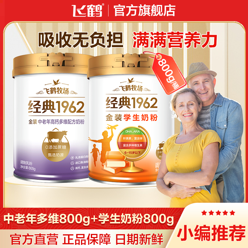 【飞鹤经典1962】中老年高钙多维配方奶粉800g+金装学生奶粉800g