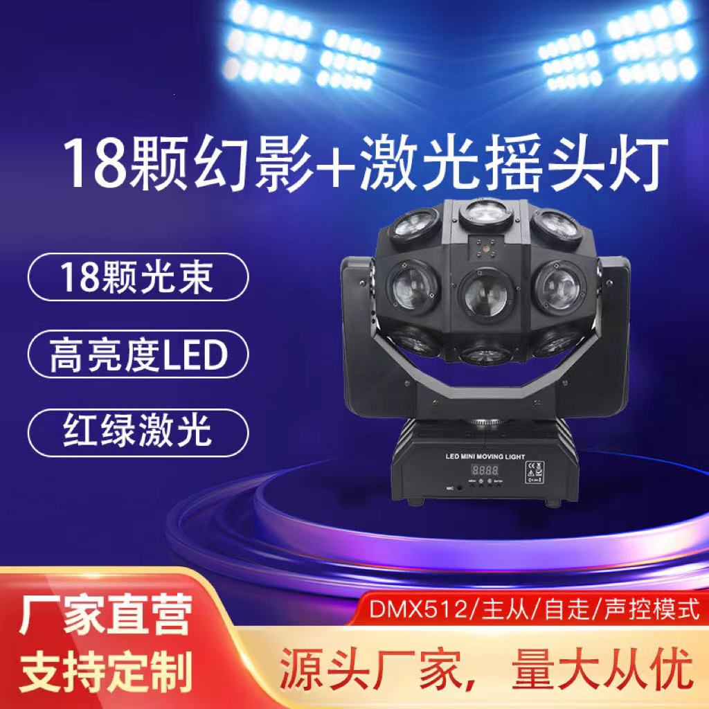 舞台灯光旋转灯婚庆夜店蹦迪18摇头激光LED闪光灯酒吧KTV氛围灯