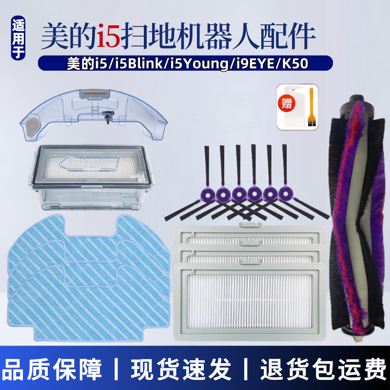 适配美的扫地机器人配件i5 Young/i9EYE/K50主刷边刷滤网抹布耗材