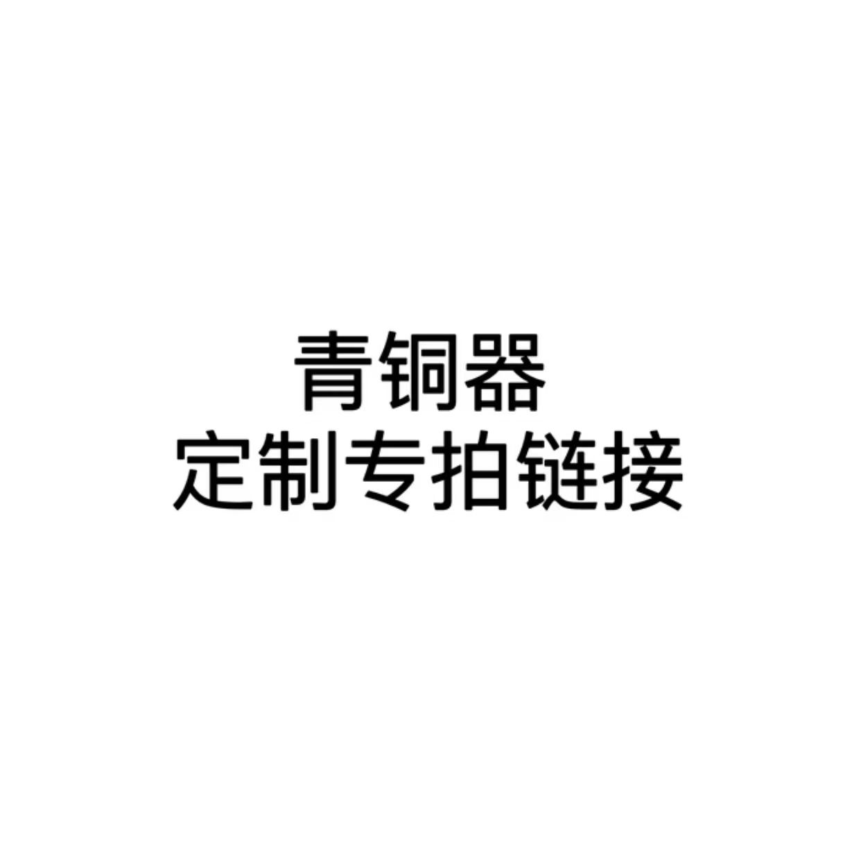 杭龙青铜器定制链接桌面/家具摆件节日礼品文玩收藏品
