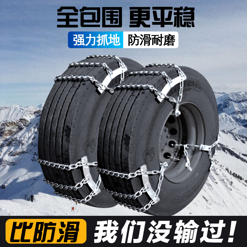 货车防滑链12R22.5等1000轮胎型号以上货车防滑链（多条专用链接）