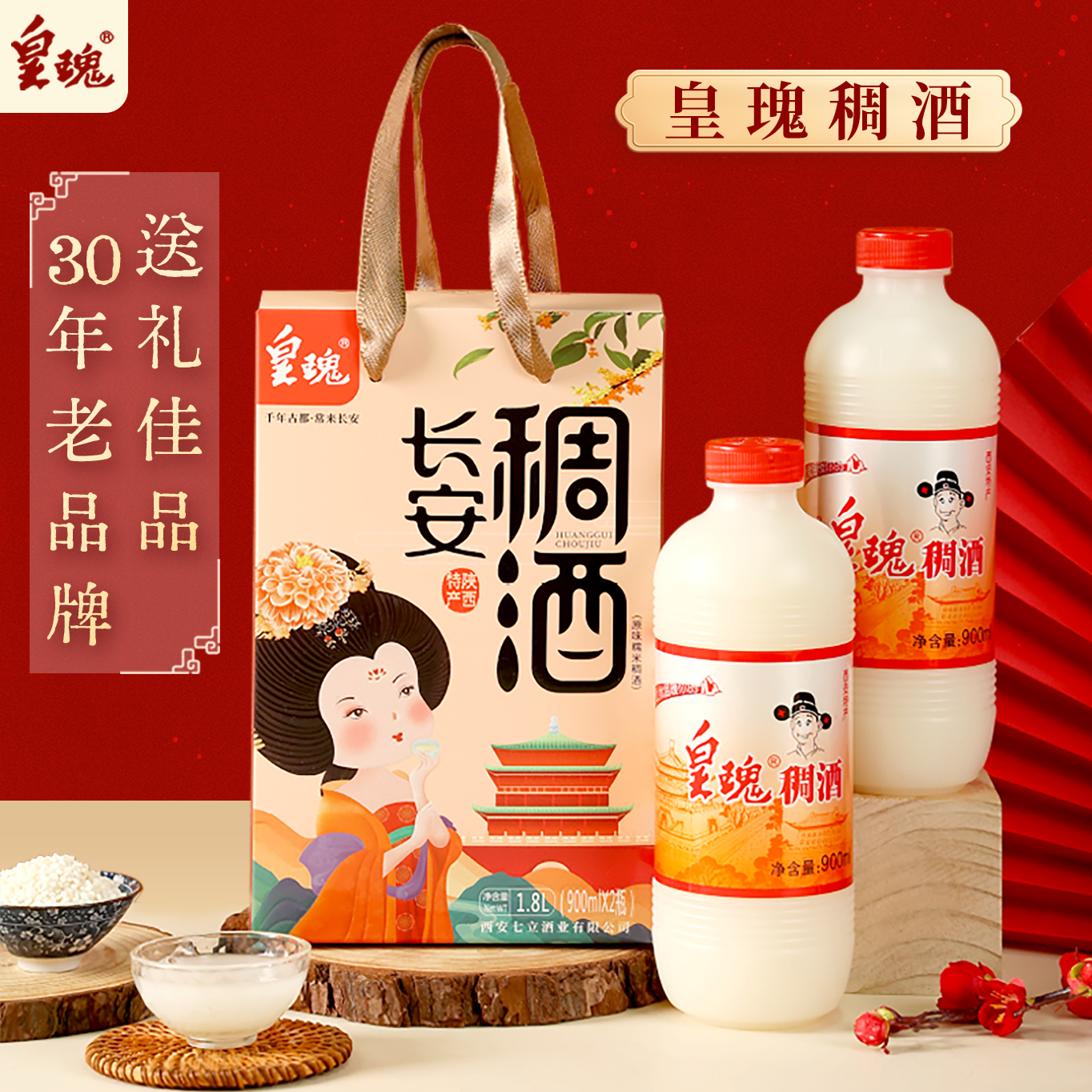 【西安】陕西特产西安黄桂稠酒礼盒装1.8L皇瑰稠酒西安贵妃送礼醪糟