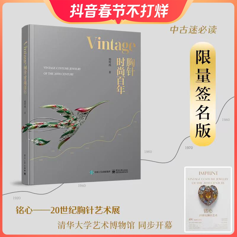 Vintage胸针时尚百年 20世纪vintage艺术时代风貌与时尚变迁时尚