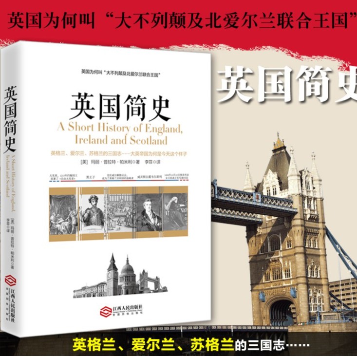 英国简史 解读大英日不落帝国 通俗历史知识 著作图解世界史欧洲