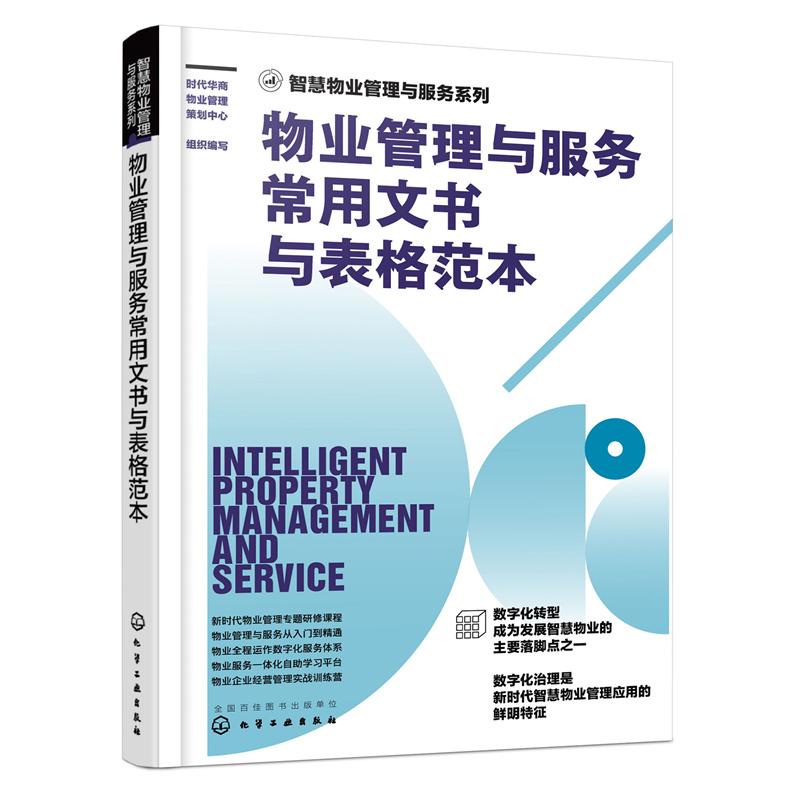 J物业管理与服务常用文书与表格范本 智慧物业管理与服务系列规范