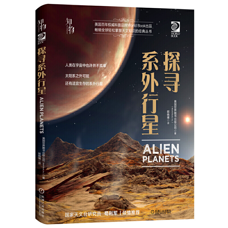 我的第一套天文书苟利军推荐 探寻系外行星 宇宙书籍天文书儿童