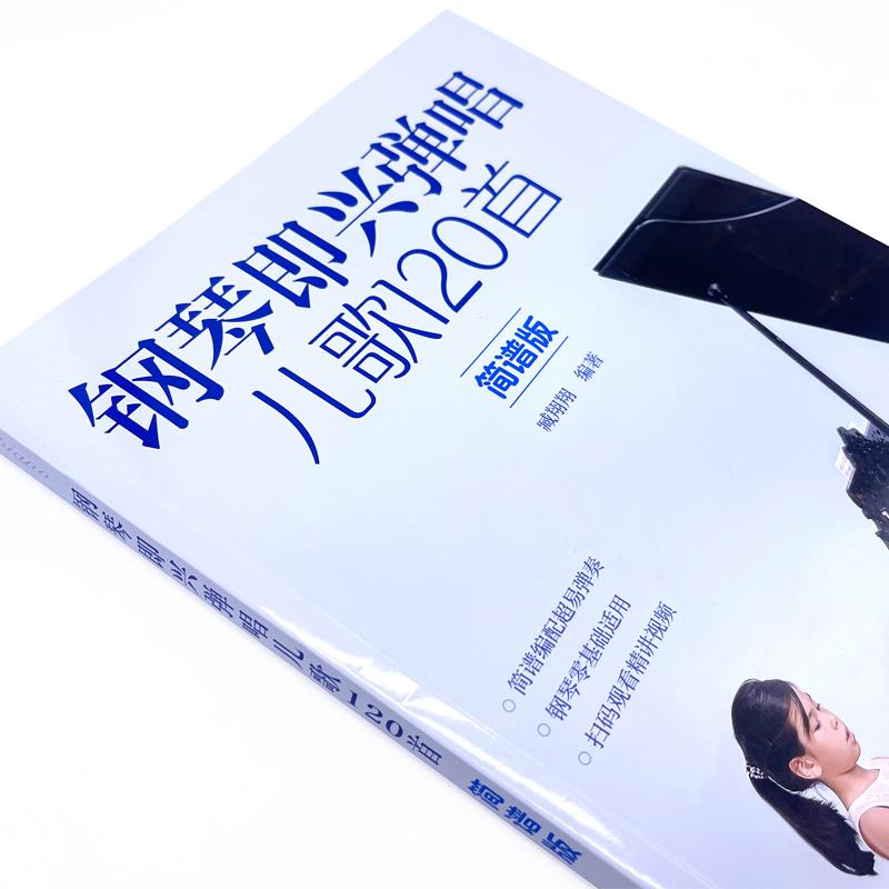 钢琴即兴弹唱儿歌120首简谱版 钢琴谱钢琴基础教程钢琴书弹学教材